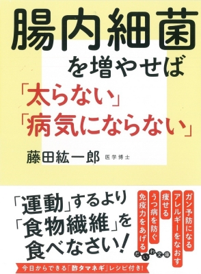 腸内細菌を増やせば「太らない」「病気にならない」 だいわ文庫 : 藤田紘一郎 | HMV&BOOKS online - 9784479308072