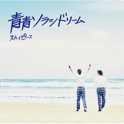 青青ソラシドリーム 【完全生産限定ピース盤】(CD+DVD+オリジナル 