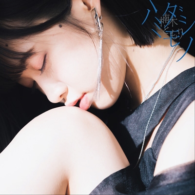 ハミダシモノ SACRA CD 直筆サインB賞 ハミダシモノ 【初回生産限定盤B】(+フォトブック) : 楠木ともり
