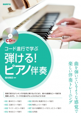 コード進行で学ぶ弾ける ピアノ伴奏 菊地雅臣 Hmv Books Online