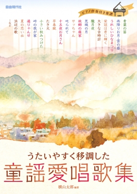 うたいやすく移調した童謡愛唱歌集 ピアノ伴奏付き楽譜 横山太郎 Hmv Books Online