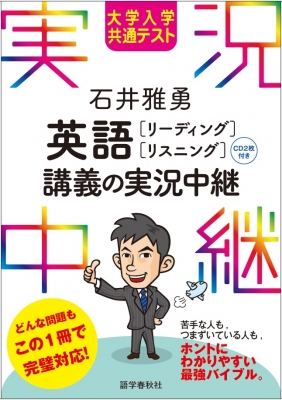 大学入学共通テスト 石井雅勇 英語 リーディング リスニング 講義の実況中継 実況中継シリーズ 石井雅勇 Hmv Books Online