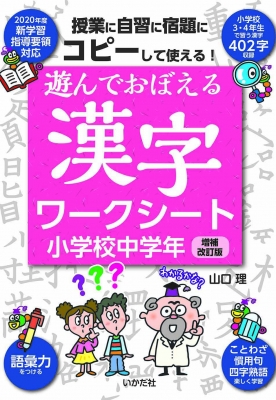 遊んでおぼえる漢字ワークシート小学校中学年 コピーして使える 増補改訂版 山口理 Hmv Books Online 遊んでおぼえる漢字ワークシート小学校中学年 コピーして使える 増補改訂版 山口理 Hmv Books Online
