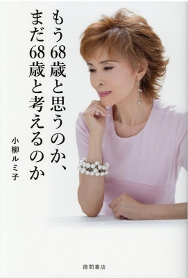 もう68歳と思うのか、まだ68歳と考えるのか : 小柳ルミ子 | HMV&BOOKS online - 9784198650957