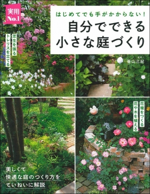 はじめてでも手がかからない 自分でできる小さな庭づくり 実用no 1 香山三紀 Hmv Books Online