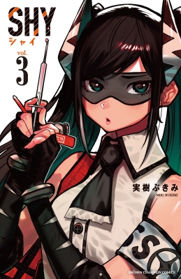 少年コミック　☆未完)SHY 1～21巻セット / 実樹ぶきみ Amazon.co.jp: SHY 21 (21) (少年チャンピオンコミックス