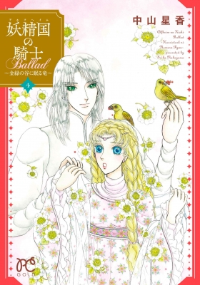 妖精国の騎士 Ballad 金緑の谷に眠る竜 4 プリンセス コミックス 中山星香 Hmv Books Online