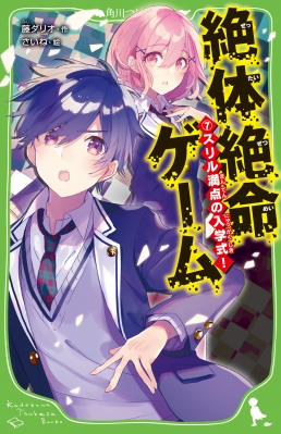 絶体絶命ゲーム 7 スリル満点の入学式! 角川つばさ文庫 : 藤ダリオ