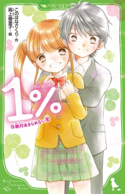 1% 15 絶対あきらめない恋 角川つばさ文庫 : このはなさくら