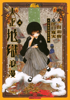 ちゃぶ台　大正浪漫 大正地獄浪漫 4 星海社FICTIONS : 一田和樹 | HMV&BOOKS online