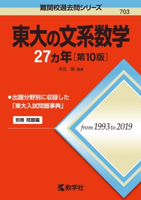 東大の文系数学27カ年 第10版 難関校過去問シリーズ : 本庄隆 | HMV&BOOKS online - 9784325235453