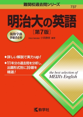 明治大の英語 第7版 難関校過去問シリーズ 小貝勝俊 Hmv Books Online