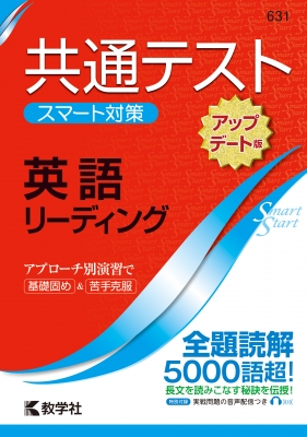 共通テスト スマート対策 英語 リーディング アップデート版 Smart Startシリーズ 教学社編集部 Hmv Books Online 共通テスト スマート対策 英語 リーディング アップデート版 Smart Startシリーズ 教学社編集部 Hmv Books Online