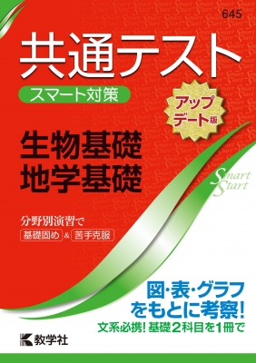 共通テスト スマート対策 生物基礎・地学基礎 アップデート版 Smart
