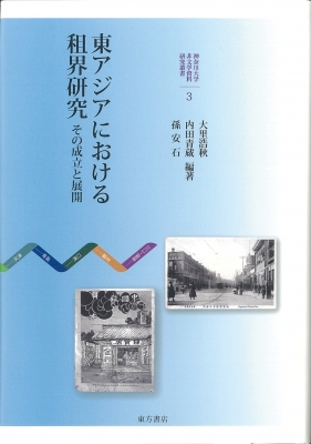 東アジアにおける租界研究 その成立と展開 神奈川大学非文字資料研究叢書 大里浩秋 Hmv Books Online