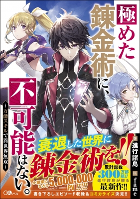 極めた錬金術に 不可能はない 万能スキルで異世界無双 Gaノベル 進行諸島 Hmv Books Online