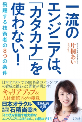 一流のエンジニアは カタカナ を使わない 飛躍する技術者の8つの条件 片桐あい Hmv Books Online