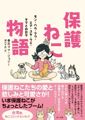 保護ねこ物語 モン ハル クウ ミア ユキ ウミ タマとの日々 春花ママ Hmv Books Online