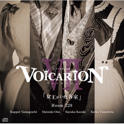 VOICARION VII～女王がいた客室～Room228: 山口勝平、小野大輔、神田沙也加、竹下景子 : VOICARION | HMV