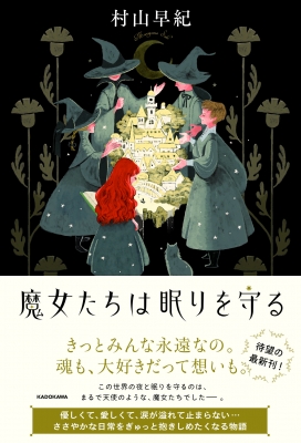 魔女たちは眠りを守る : 村山早紀 | HMV&BOOKS online - 9784046047564