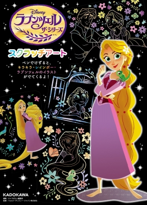 ラプンツェル ザ・シリーズ スクラッチアート : キャラぱふぇ