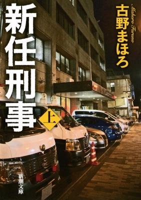 上品なファッション 新任刑事 上 online HMV&BOOKS | 古野まほろ : 新潮文庫 文学・小説