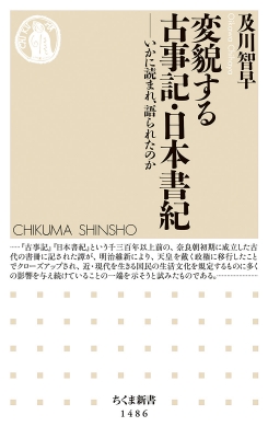 変貌する古事記 日本書紀 いかに読まれ 語られたのか ちくま新書 及川智早 Hmv Books Online
