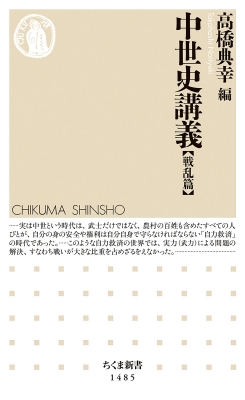 中世史講義 戦乱篇 ちくま新書 : 高橋典幸 | HMV&BOOKS online