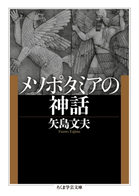 メソポタミアの神話 ちくま学芸文庫 矢島文夫 Hmv Books Online