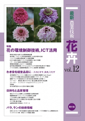 最新農業技術 花卉 Vol 12 特集 花の環境制御技術 Ict活用 農文協 Hmv Books Online