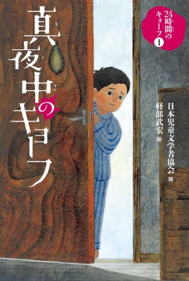 明日をさがして 児童文学 10の冒険 日本児童文学者協会 牧野 千穂 本 通販 Amazon