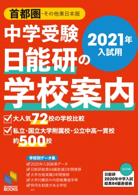 中学受験 日能研の学校案内 首都圏・その他東日本版 2021年入試用 : 日能研 | HMV&BOOKS online - 9784840307604