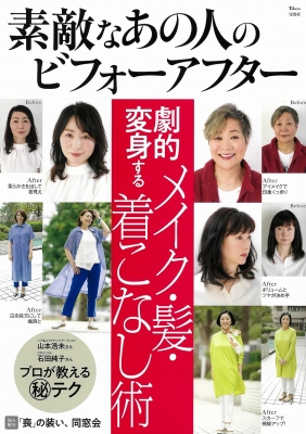 素敵なあの人のビフォーアフター Tjmook Hmv Books Online