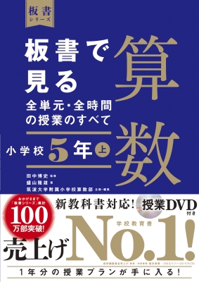 板書で見る全単元 全時間の授業のすべて 算数 小学校5年上 令和2年度全面実施学習指導要領対応 板書シリーズ 田中博史 Hmv Books Online