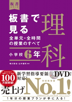 板書で見る全単元 全時間の授業のすべて 理科 小学校6年 令和2年度全面実施学習指導要領対応 板書シリーズ 鳴川哲也 Hmv Books Online