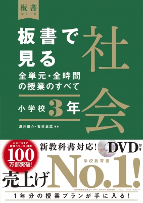 板書で見る全単元 全時間の授業のすべて 社会 小学校3年3年 令和2年度全面実施学習指導要領対応 板書シリーズ 澤井陽介 Hmv Books Online