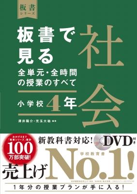 板書で見る全単元・全時間の授業のすべて 社会 小学校4年 令和2