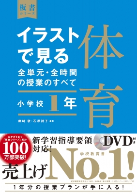 イラストで見る全単元 全時間の授業のすべて 体育 小学校1年 令和2年度全面実施学習指導要領対応 板書シリーズ 藤﨑敬 Hmv Books Online