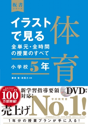 イラストで見る全単元・全時間の授業のすべて 体育 小学校5年 令和2