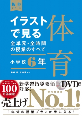 イラストで見る全単元 全時間の授業のすべて 体育 小学校6年 令和2年度全面実施学習指導要領対応 板書シリーズ 藤﨑敬 Hmv Books Online