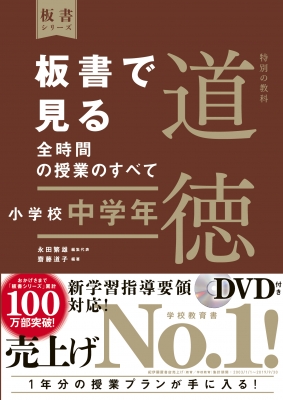 板書で見る全時間の授業のすべて 特別の教科 道徳 小学校中学年 令和2