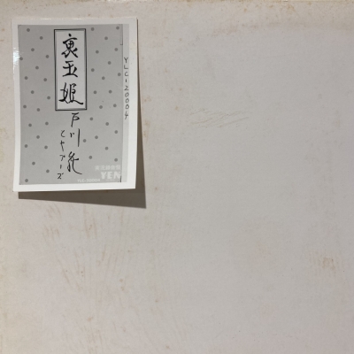 【中古:盤質B】 裏玉姫