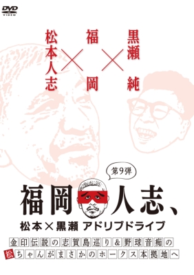 福岡人志 松本 黒瀬アドリブドライブ第9弾 金印伝説の志賀島巡り 野球音痴の松ちゃんがまさかのホークス本拠地へ 松本人志 黒瀬純 Hmv Books Online Yrbn