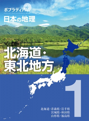 ポプラディアプラス 日本の地理 1 北海道 東北地方 寺本潔 Hmv Books Online