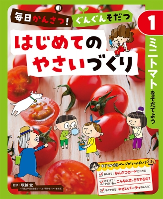 毎日かんさつ!ぐんぐんそだつ はじめてのやさいづくり 1 ミニトマトを