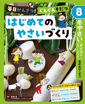 毎日かんさつ!ぐんぐんそだつ はじめてのやさいづくり 8 冬やさい