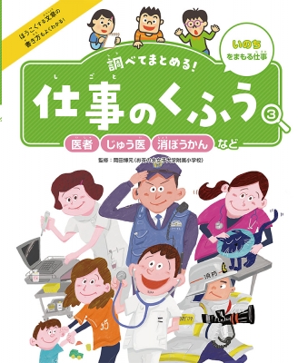 調べてまとめる 仕事のくふう いのちをまもる仕事 3 医者 じゅう医 消ぼうかんなど 岡田博元 Hmv Books Online