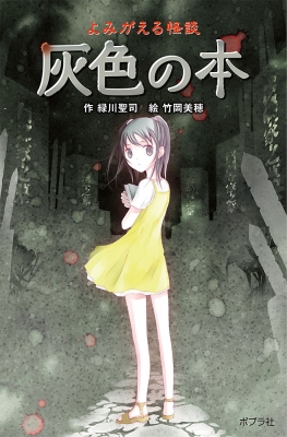 よみがえる怪談 灰色の本 図書館版 本の怪談シリーズ : 緑川聖司 | HMV&BOOKS online - 9784591165478