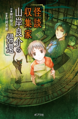 怪談収集家 山岸良介の帰還 図書館版 本の怪談シリーズ : 緑川聖司 | HMV&BOOKS online - 9784591165515