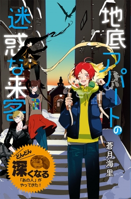 地底アパートの迷惑な来客 特装版 蒼月海里の 地底アパート シリーズ 蒼月海里 Hmv Books Online